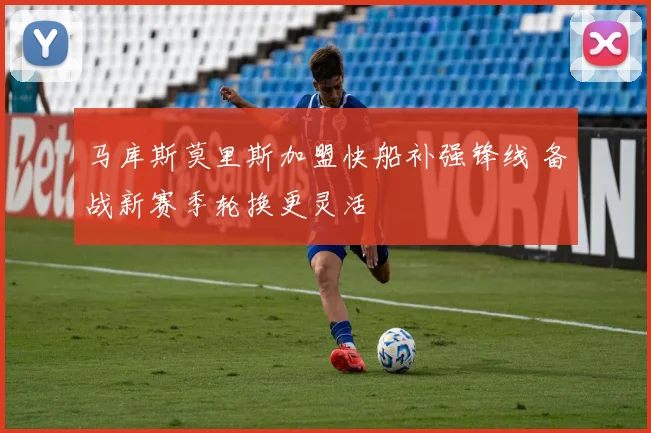马库斯莫里斯加盟快船补强锋线 备战新赛季轮换更灵活