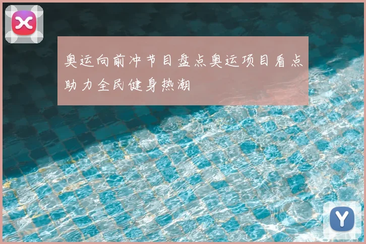 奥运向前冲节目盘点奥运项目看点助力全民健身热潮
