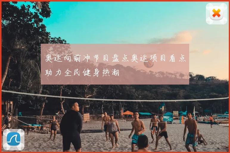 奥运向前冲节目盘点奥运项目看点助力全民健身热潮
