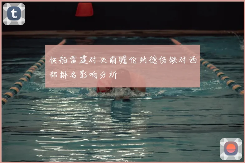 快船雷霆对决前瞻伦纳德伤缺对西部排名影响分析