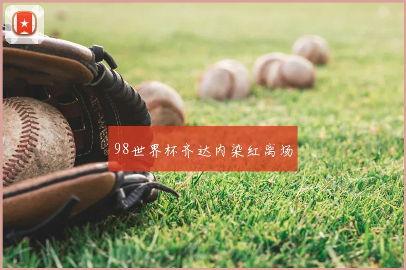 98世界杯齐达内染红离场