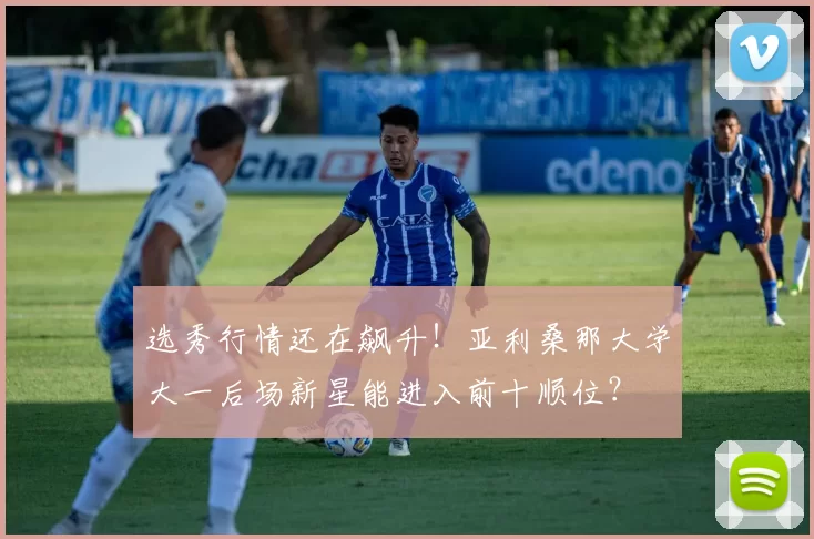 选秀行情还在飙升！亚利桑那大学大一后场新星能进入前十顺位？