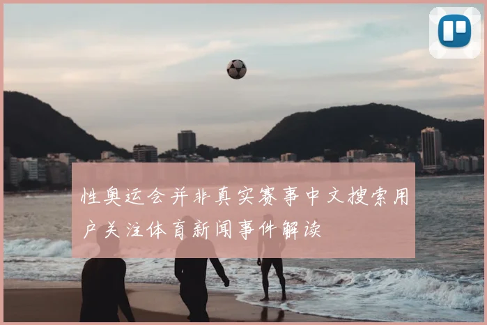 性奥运会并非真实赛事中文搜索用户关注体育新闻事件解读