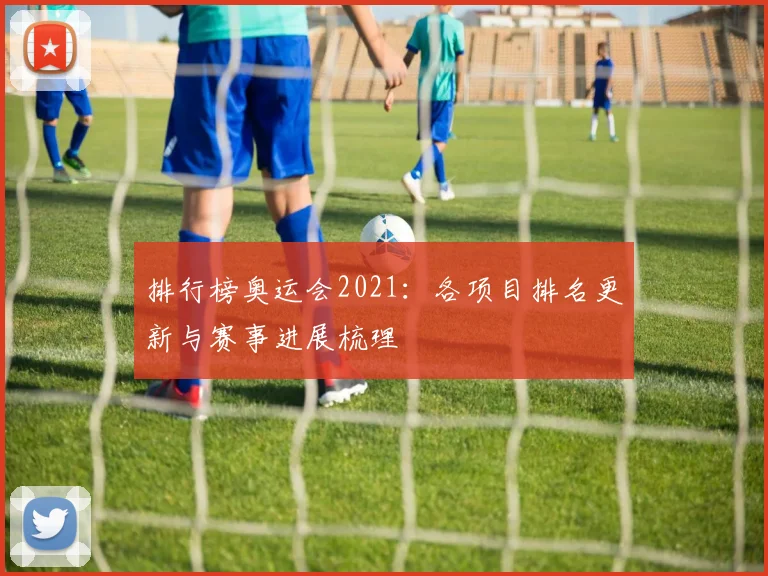 排行榜奥运会2021：各项目排名更新与赛事进展梳理