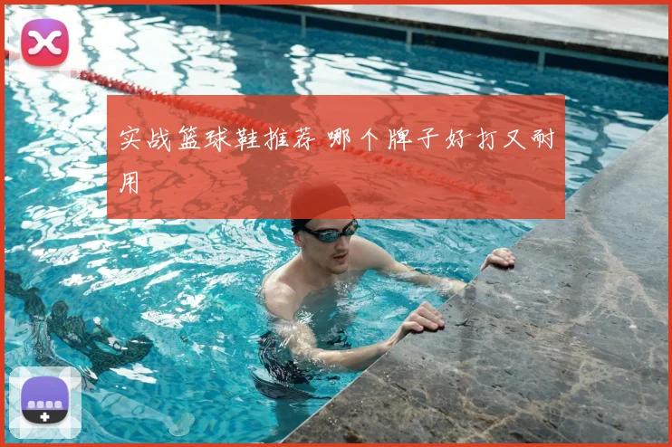 实战篮球鞋推荐 哪个牌子好打又耐用