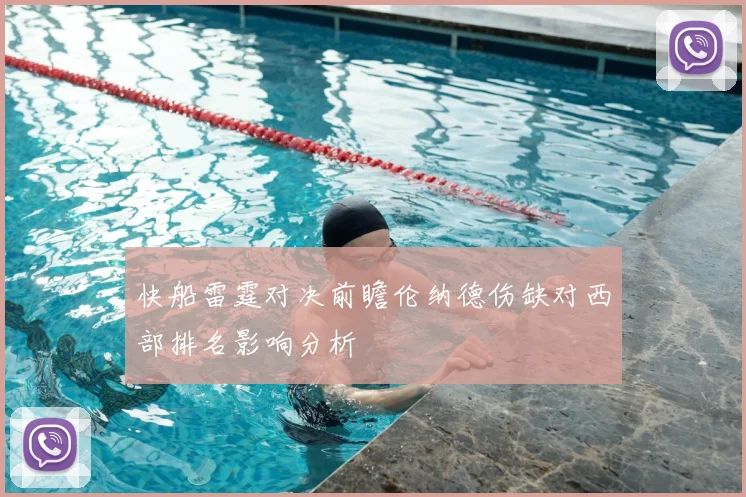 快船雷霆对决前瞻伦纳德伤缺对西部排名影响分析