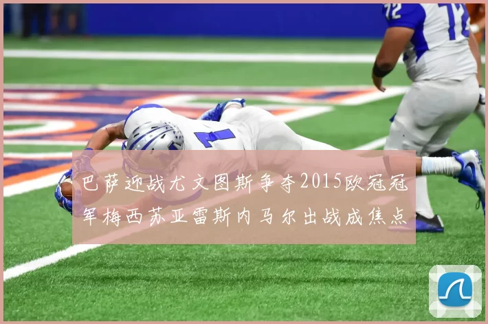 巴萨迎战尤文图斯争夺2015欧冠冠军梅西苏亚雷斯内马尔出战成焦点