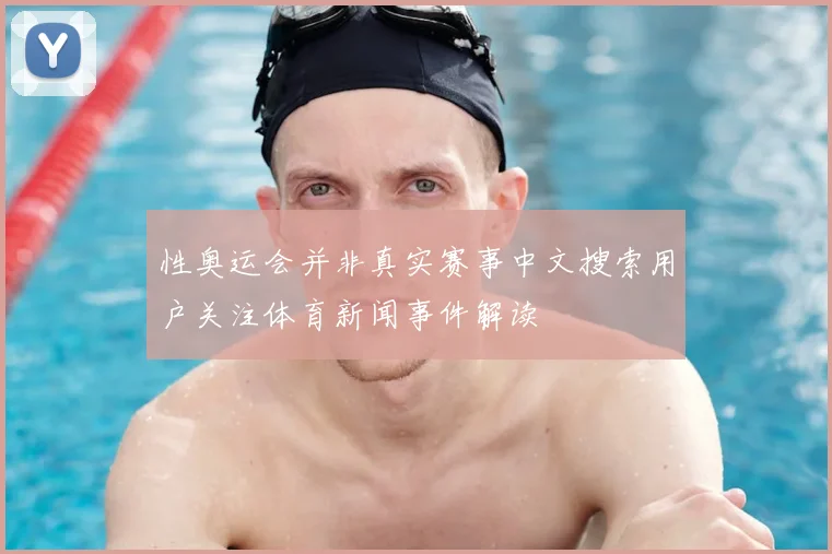 性奥运会并非真实赛事中文搜索用户关注体育新闻事件解读