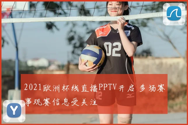 2021欧洲杯线直播PPTV开启 多场赛事观赛信息受关注