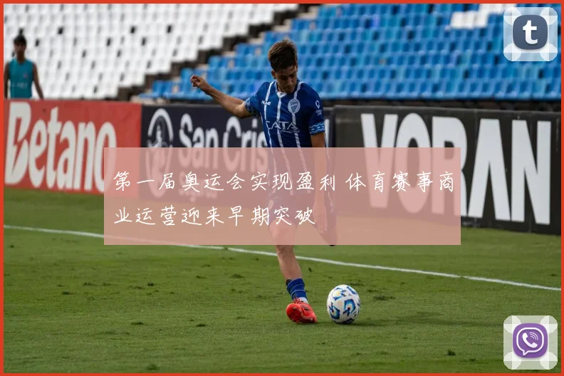 第一届奥运会实现盈利 体育赛事商业运营迎来早期突破