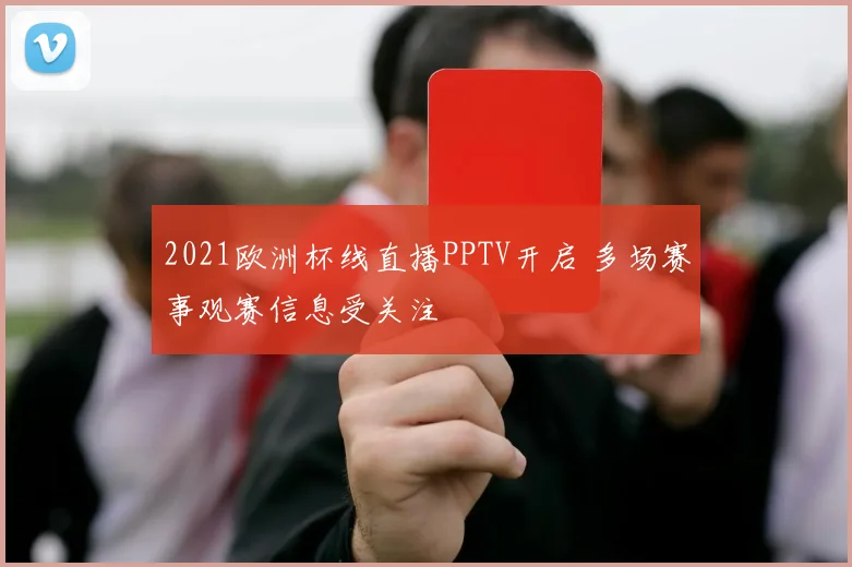 2021欧洲杯线直播PPTV开启 多场赛事观赛信息受关注