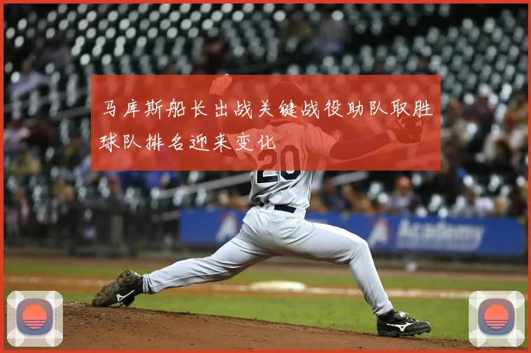 马库斯船长出战关键战役助队取胜球队排名迎来变化