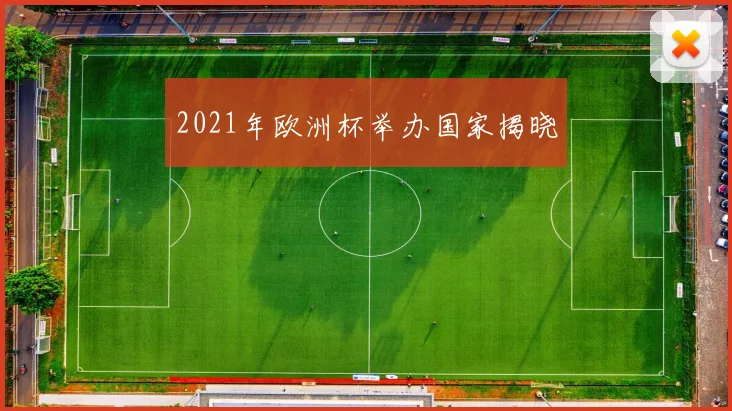 2021年欧洲杯举办国家揭晓