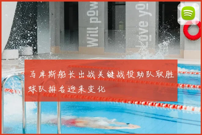 马库斯船长出战关键战役助队取胜球队排名迎来变化