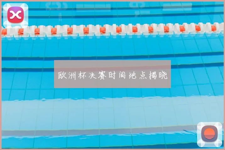 欧洲杯决赛时间地点揭晓