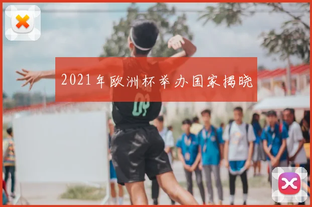 2021年欧洲杯举办国家揭晓