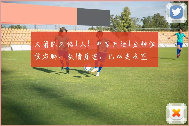 火箭队又伤1人！申京开场1分钟扭伤右脚，表情痛苦，已回更衣室