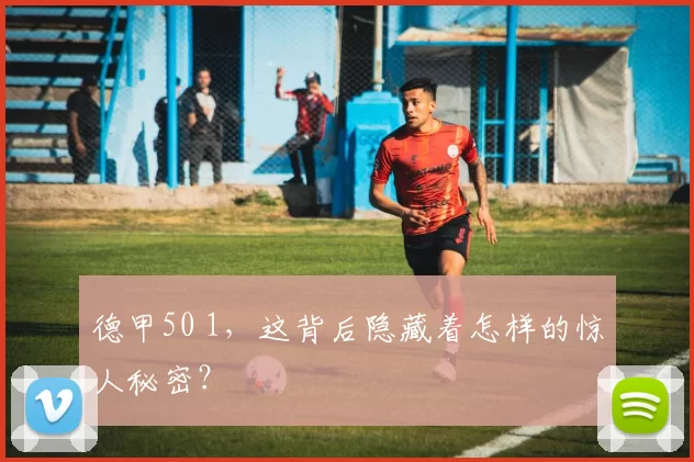 德甲50 1,这背后隐藏着怎样的惊人秘密?