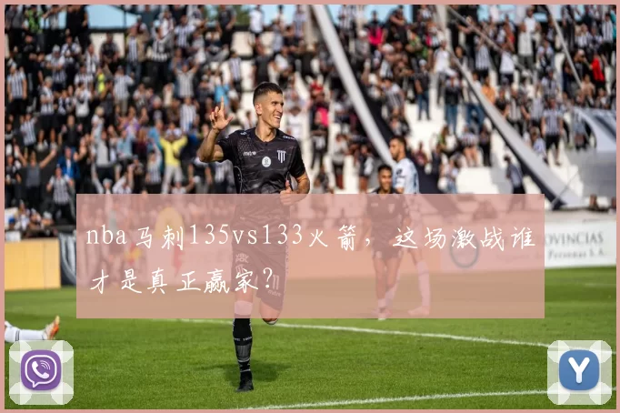 nba马刺135vs133火箭，这场激战谁才是真正赢家？