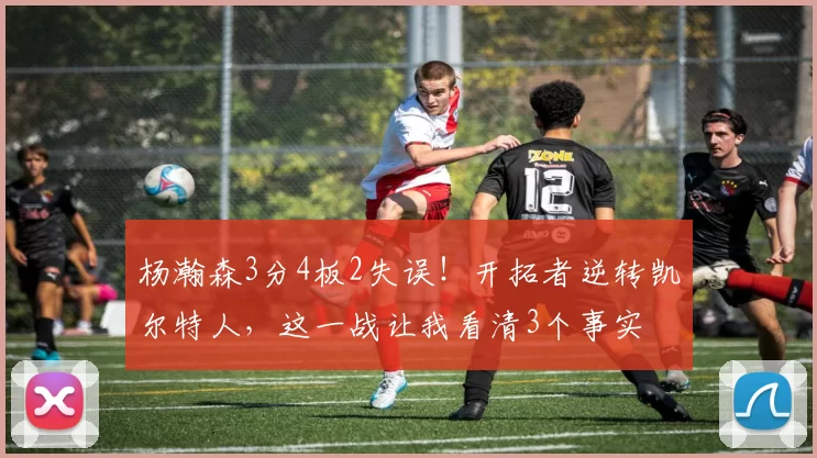 杨瀚森3分4板2失误！开拓者逆转凯尔特人，这一战让我看清3个事实